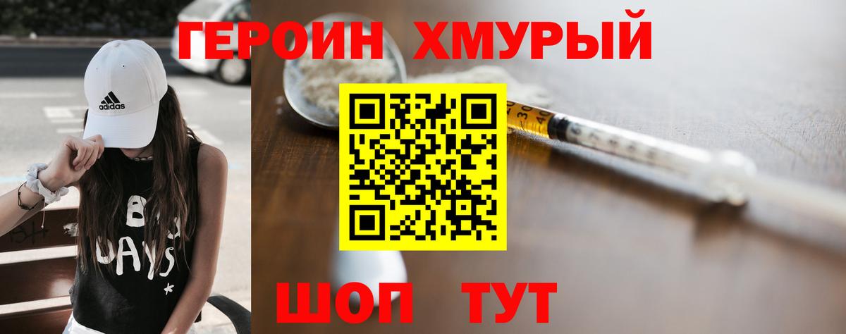ГЕРОИН хмурый Александров